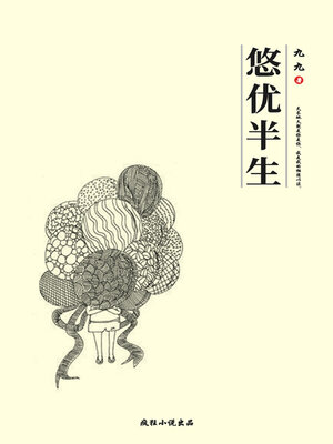 cover image of 悠优半生